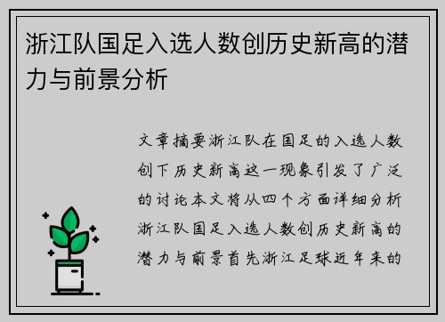 浙江队国足入选人数创历史新高的潜力与前景分析