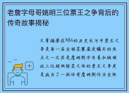 老詹字母哥姚明三位票王之争背后的传奇故事揭秘