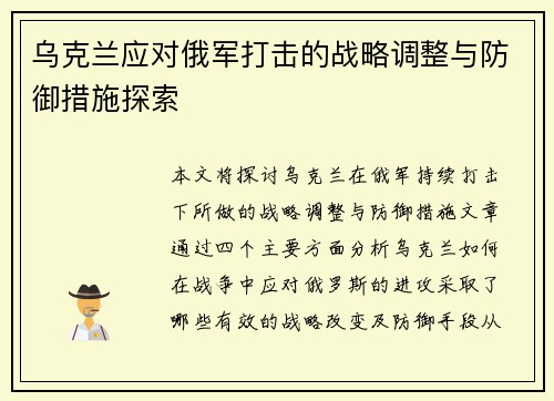 乌克兰应对俄军打击的战略调整与防御措施探索