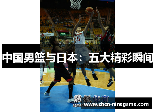 中国男篮与日本：五大精彩瞬间