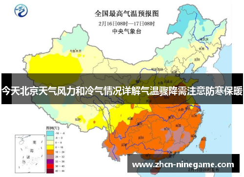 今天北京天气风力和冷气情况详解气温骤降需注意防寒保暖
