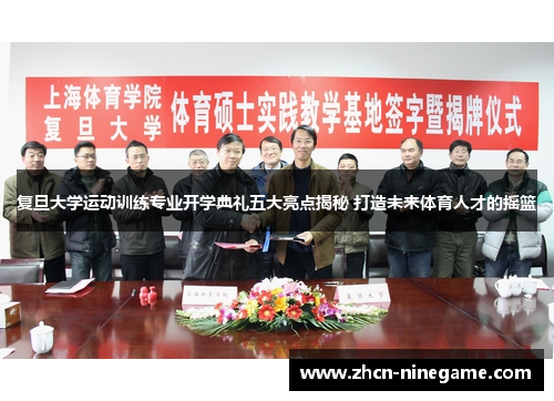 复旦大学运动训练专业开学典礼五大亮点揭秘 打造未来体育人才的摇篮