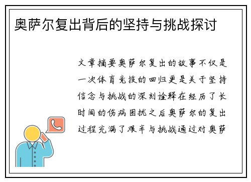 奥萨尔复出背后的坚持与挑战探讨