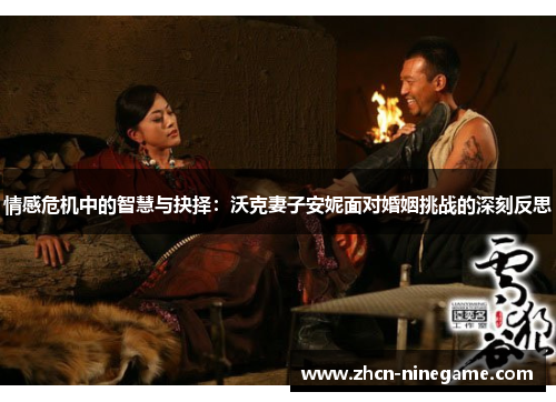 情感危机中的智慧与抉择：沃克妻子安妮面对婚姻挑战的深刻反思