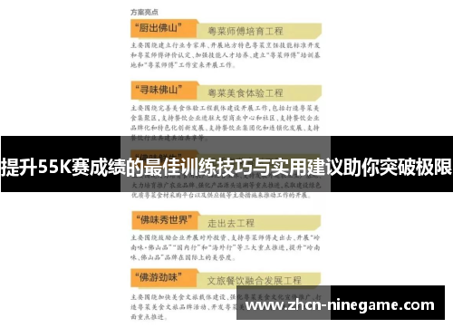 提升55K赛成绩的最佳训练技巧与实用建议助你突破极限