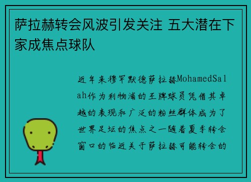 萨拉赫转会风波引发关注 五大潜在下家成焦点球队