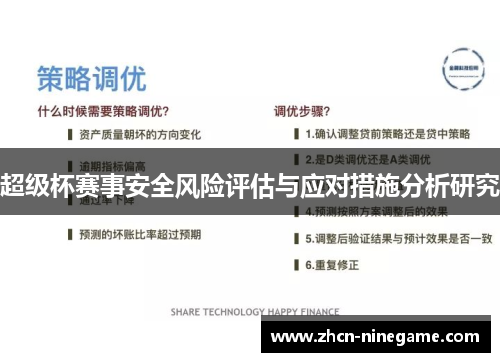 超级杯赛事安全风险评估与应对措施分析研究