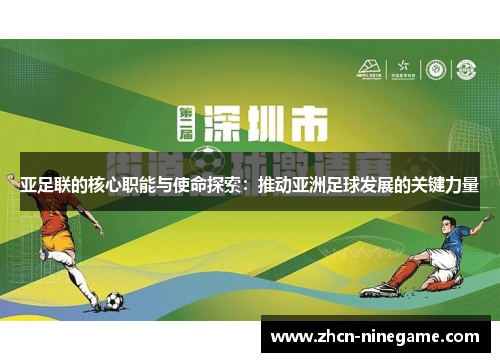 亚足联的核心职能与使命探索：推动亚洲足球发展的关键力量