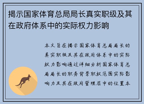 揭示国家体育总局局长真实职级及其在政府体系中的实际权力影响