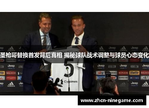 圣枪哥替换首发背后真相 揭秘球队战术调整与球员心态变化