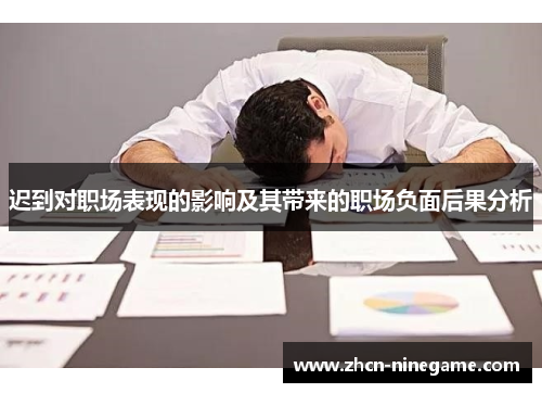 迟到对职场表现的影响及其带来的职场负面后果分析