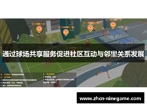 通过球场共享服务促进社区互动与邻里关系发展