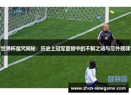 世界杯魔咒揭秘：历史上冠军更替中的不解之谜与意外规律