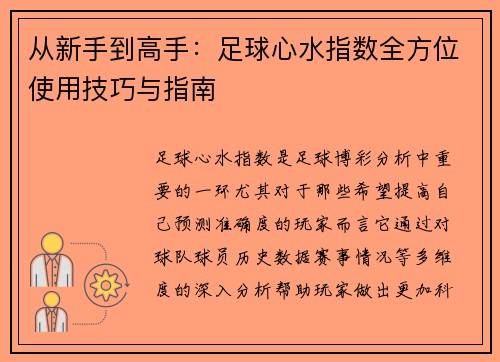 从新手到高手：足球心水指数全方位使用技巧与指南